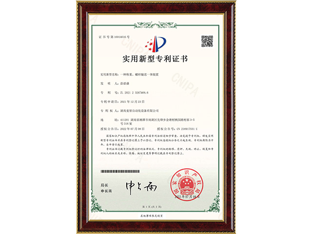 一種稱重、螺桿輸送一體裝置-實用新型專利證書