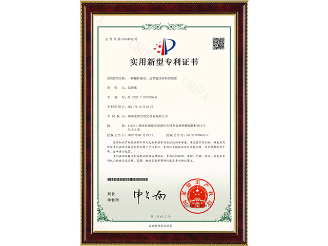 一種螺桿驅動、皮帶輸送碎料的裝置-實用新型專利證書